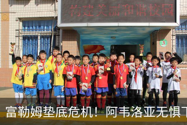 富勒姆垫底危机！阿韦洛亚无惧下课传闻，誓争首胜