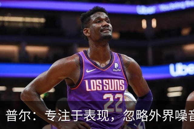 普尔：专注于表现，忽略外界噪音
