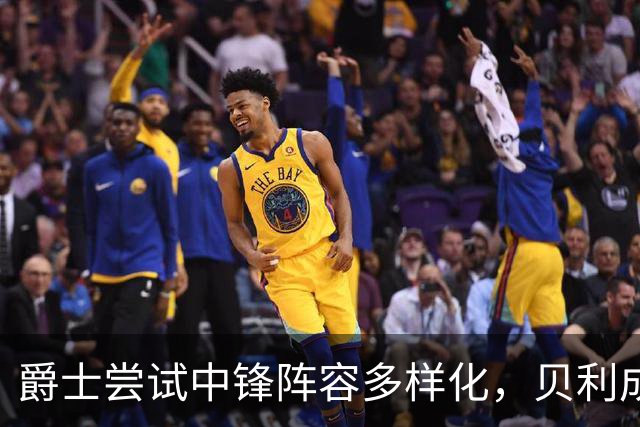 爵士尝试中锋阵容多样化，贝利成关键因素