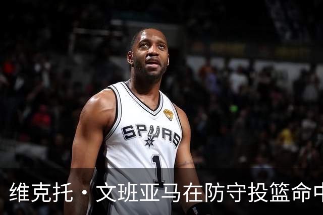 维克托·文班亚马在防守投篮命中率差值排名中领跑