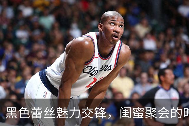 黑色蕾丝魅力交锋，闺蜜聚会的时尚较量